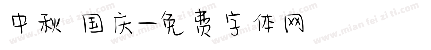 中秋 国庆字体转换